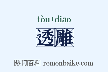 透雕是什么意思的图片